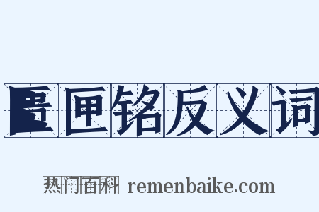 匮匣铭反义词是什么意思的图片